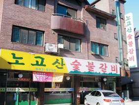노고산숯불갈비 이미지