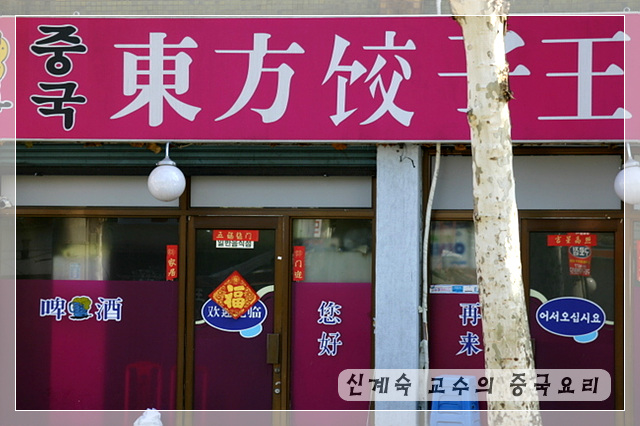 동방만두왕 이미지