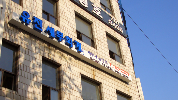 유진세무회계 이미지