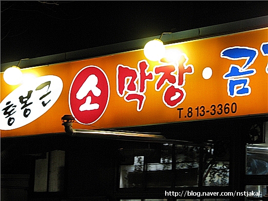 홍봉근소막창.곰장어 이미지