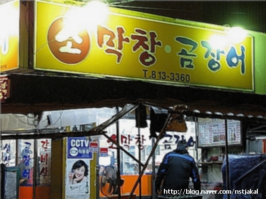 홍봉근소막창.곰장어 이미지