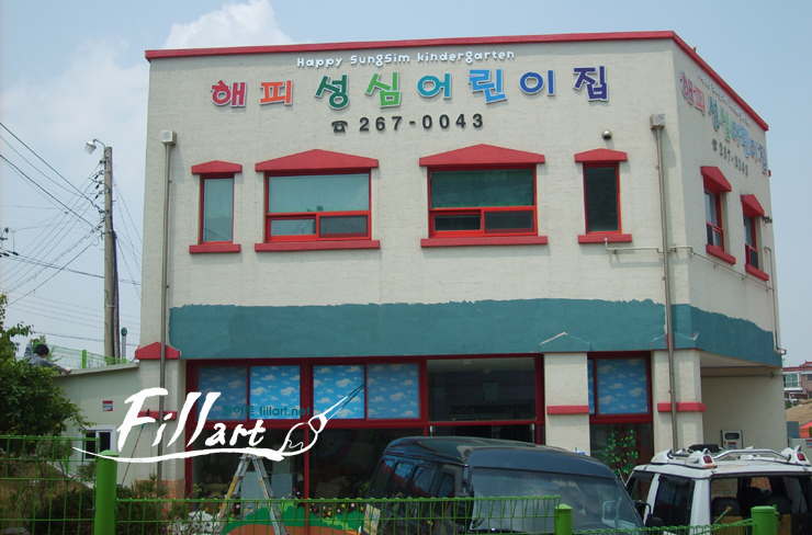 성심어린이집 이미지