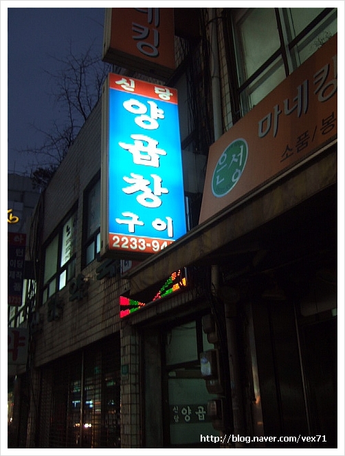 신당양곱창 이미지