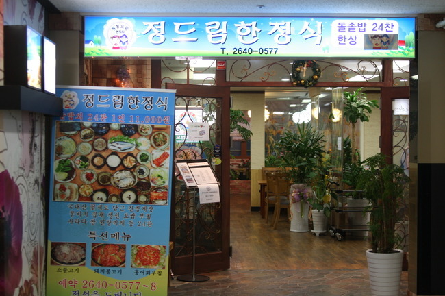 드림한정식 이미지