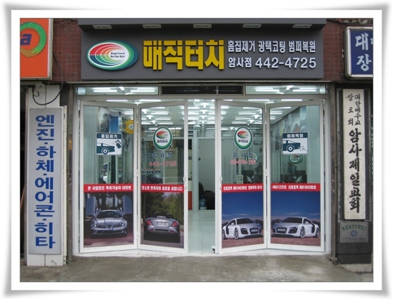 매직터치자동차외형복원 이미지