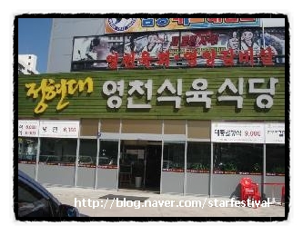 정현대영천식육식당 이미지