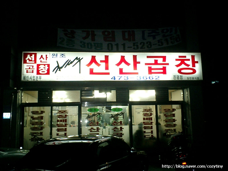 원조김태주선산곱창 이미지