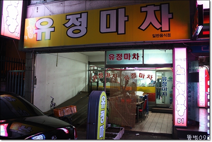 유정포차 이미지