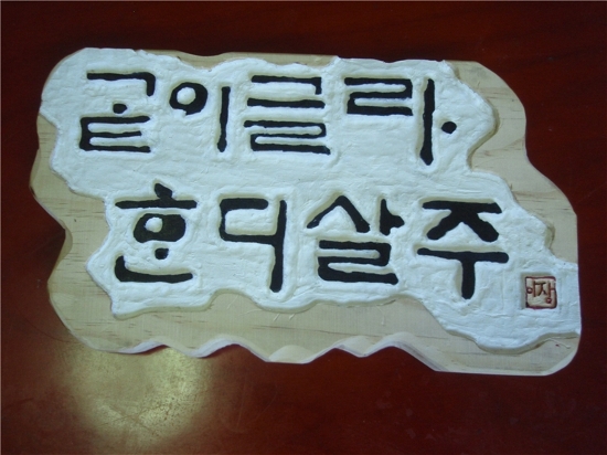 혼디가자 이미지