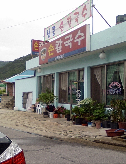 속리산손칼국수 이미지