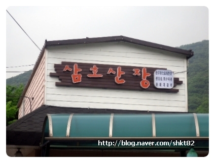 삼호산장 이미지