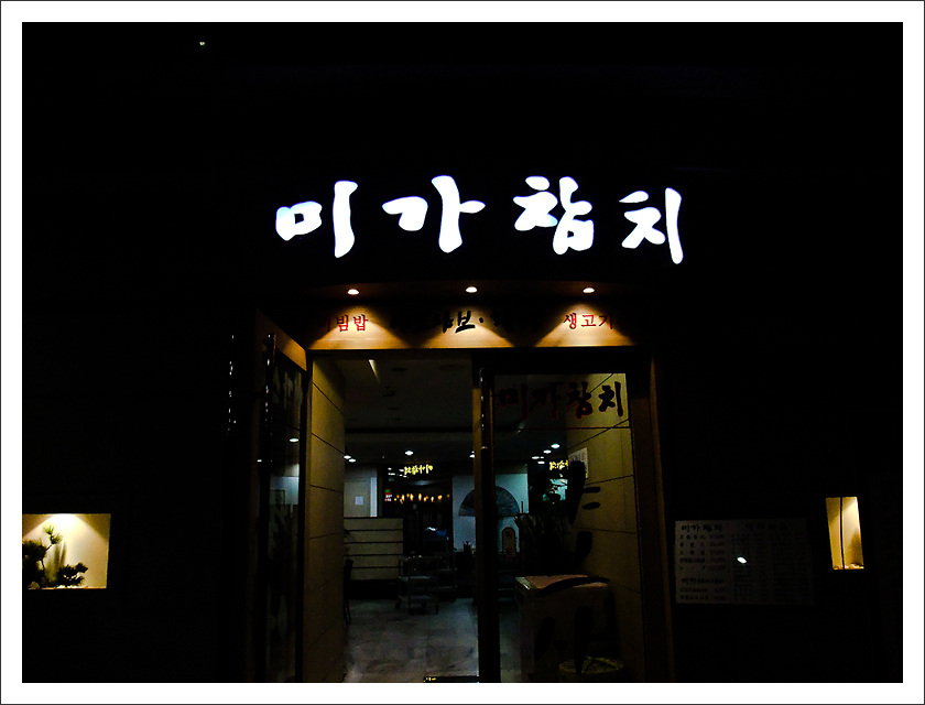 미가참치 이미지