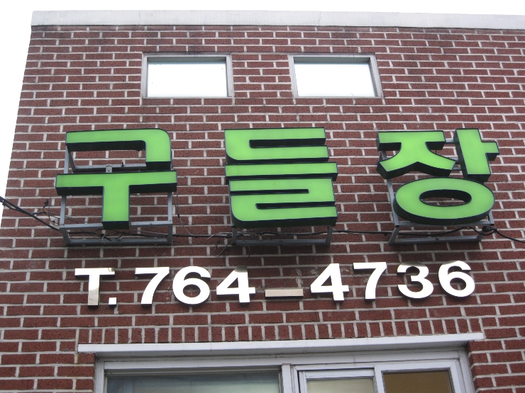원조구들장삼겹살 이미지