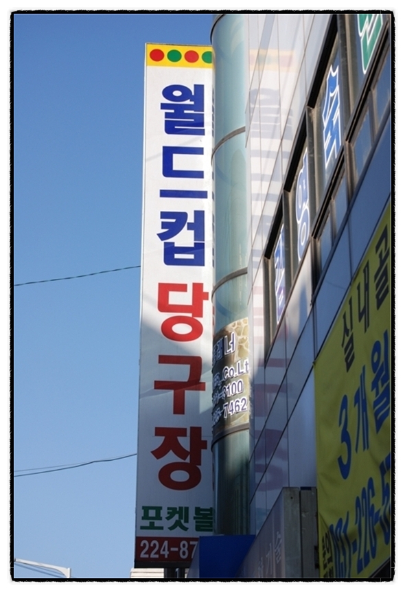 월드컵당구장 이미지
