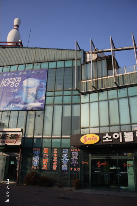 소이볼링장 이미지