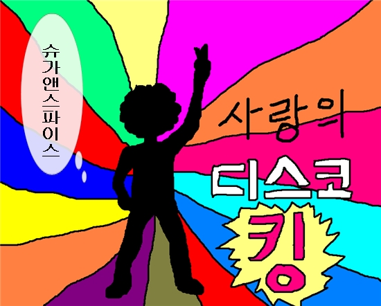 디스코킹 이미지