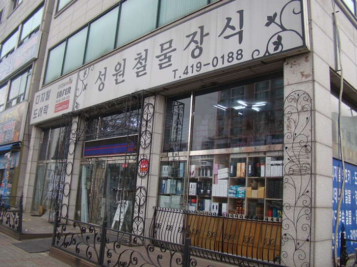 성원철물 이미지