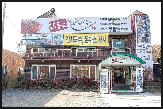 산두리비빔국수 이미지