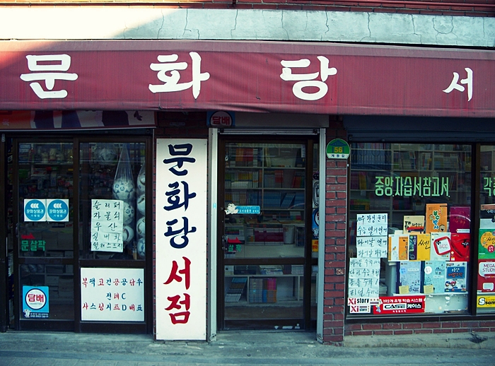 문화당서점 이미지