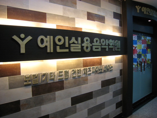 예인실용음악학원 이미지