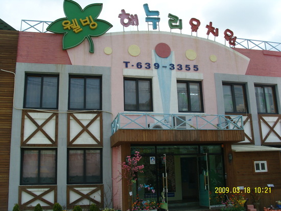 마루유치원 이미지