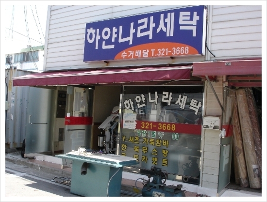 하얀나라세탁 이미지