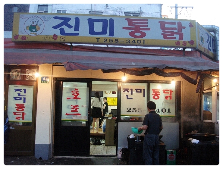 진미통닭집 이미지
