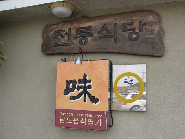 전통식당 이미지