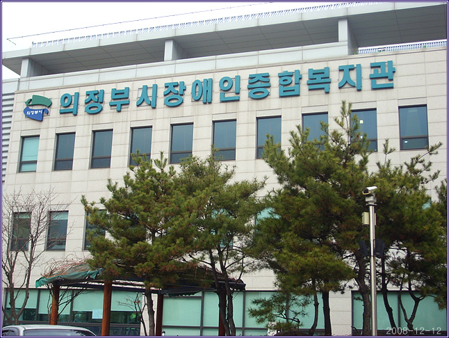 의정부시장애인종합복지관 이미지