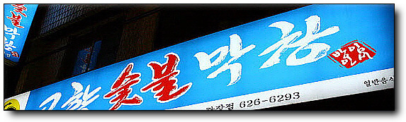 고향막창 이미지