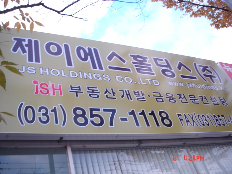 제이에스홀딩 이미지