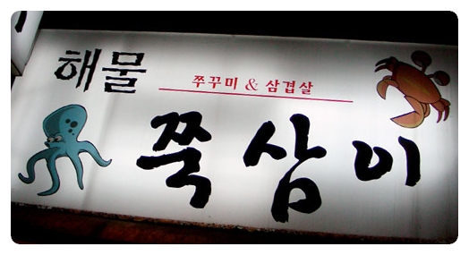골목쭈꾸미 이미지