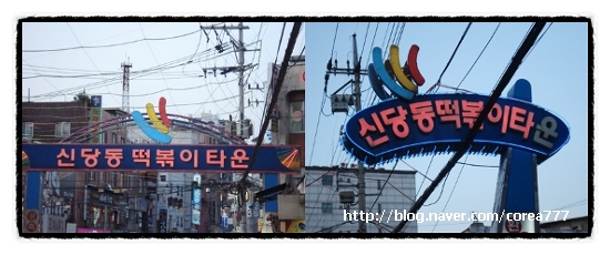 신당동분식 이미지