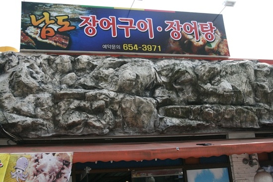 남도장어구이 이미지
