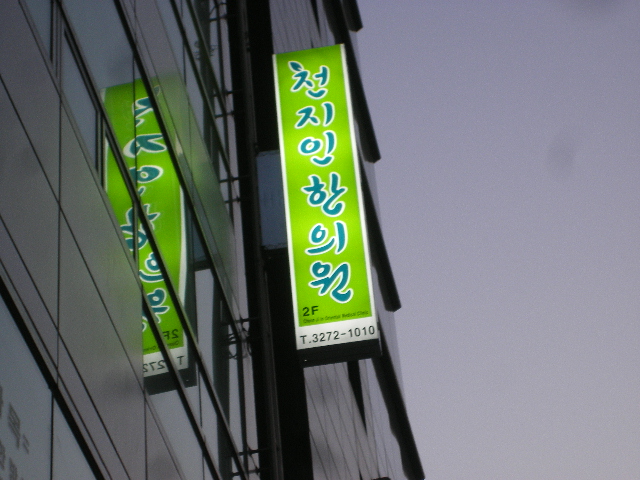 천지인한의원 이미지