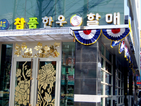 미가한우 이미지