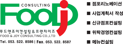 푸드엔조이컨설팅 이미지