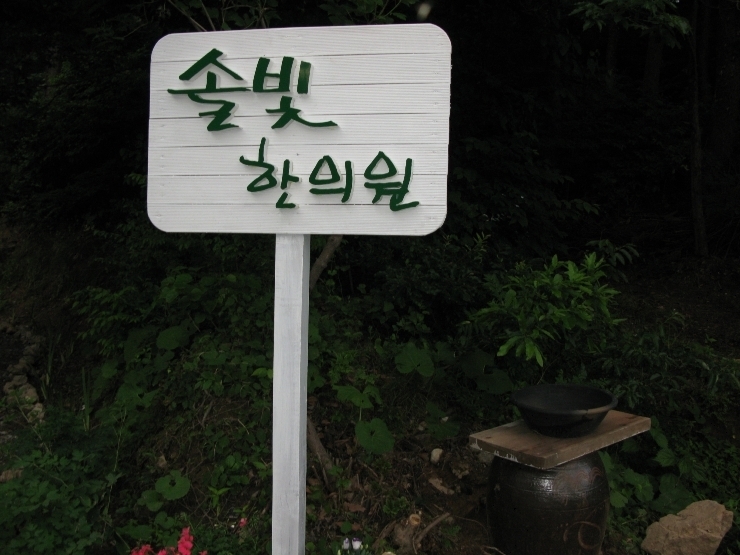 솔아한의원 이미지
