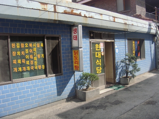 현대식당 이미지