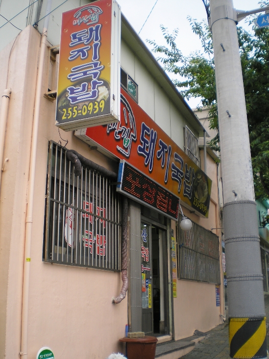 한빛돼지국밥 이미지
