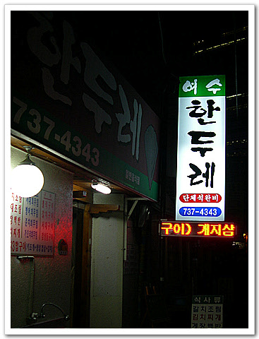 한두레식당 이미지