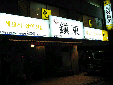 진동횟집 이미지