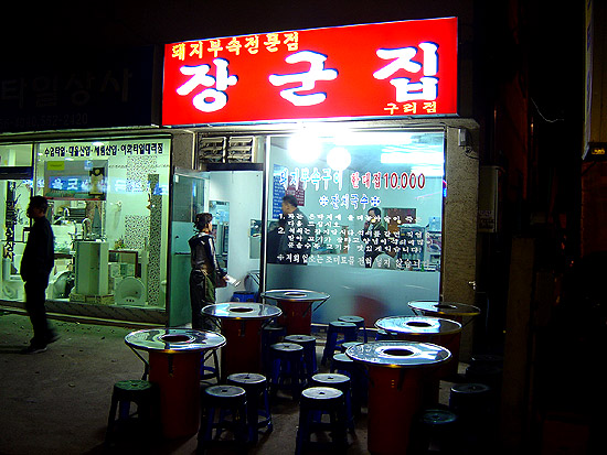구리장군집 이미지