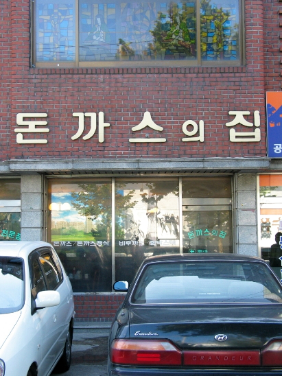 돈까스의집 이미지