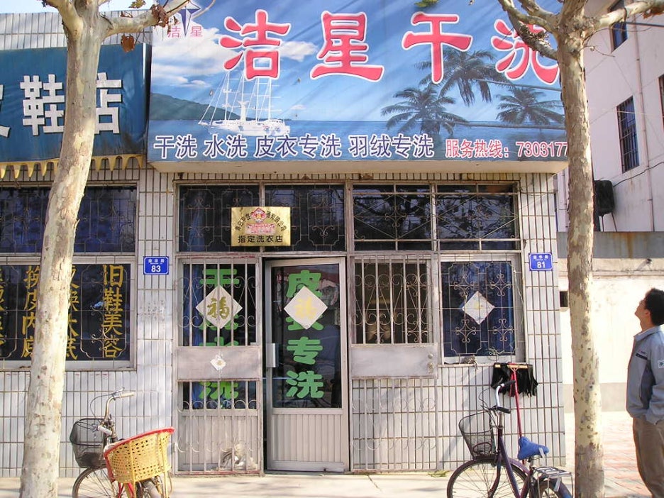 영세탁소 이미지