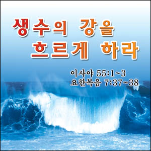 생수의강 이미지