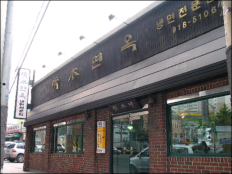 청수면옥 이미지
