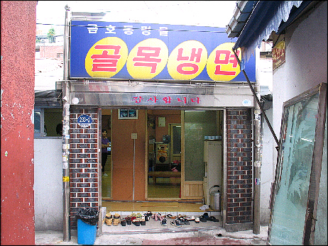 골목냉면 이미지