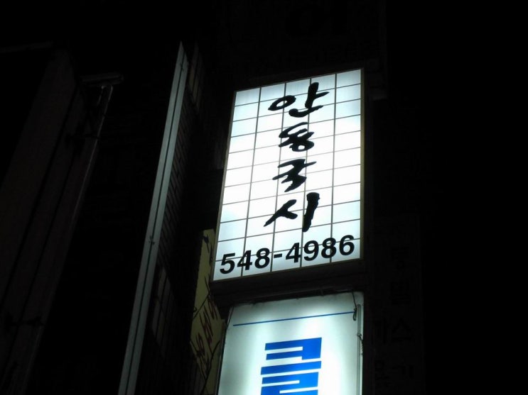 안동국시 이미지