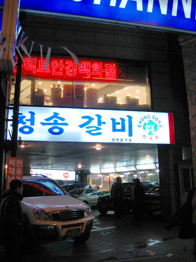 청송갈비 이미지